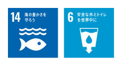 14 海の豊さを守ろう　6 安全な水とトイレを世界中に